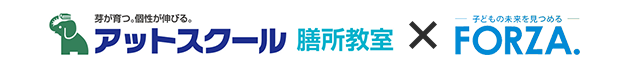 芽が育つ。アットスクール 膳所教室 個性が伸びる。 FORZA.子どもの未来を見つめる