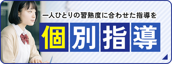 一人ひとりの習熟度に合わせた指導を 個別指導