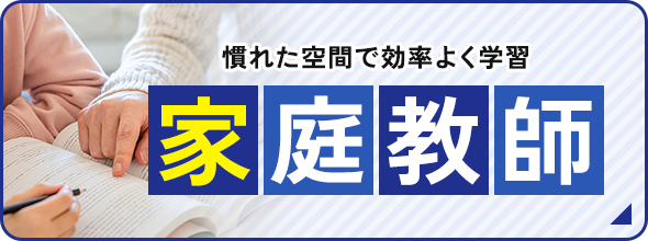 慣れた空間で効率よく学習 家庭教師