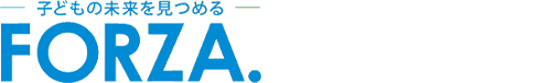 未来を見極める FORZA!