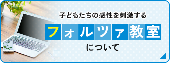 子どもたちの感性を刺激する フォルツァ教室について