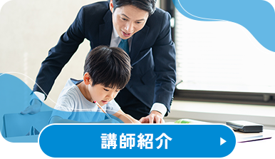 講師紹介