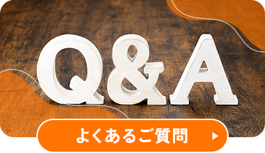 よくあるご質問