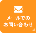 メールでのお問い合わせ