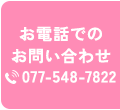 電話でのお問い合わせ