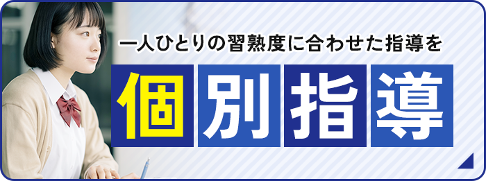 一人ひとりの習熟度に合わせた指導を 個別指導