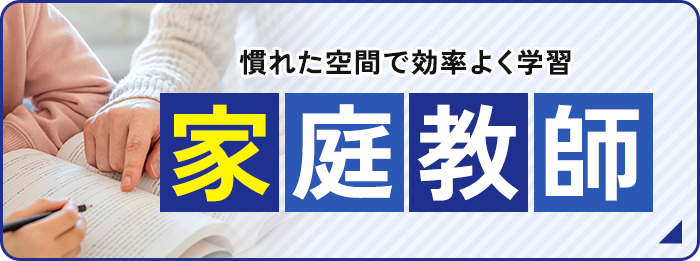 慣れた空間で効率よく学習 家庭教師