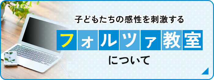 子どもたちの感性を刺激する フォルツァ教室について
