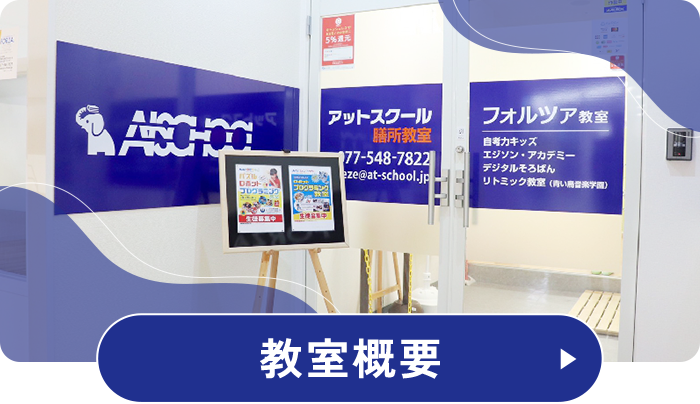 教室概要