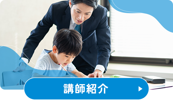 講師紹介