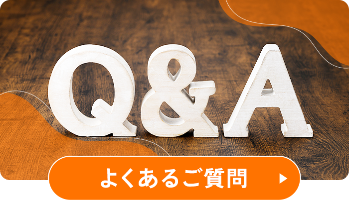 よくあるご質問