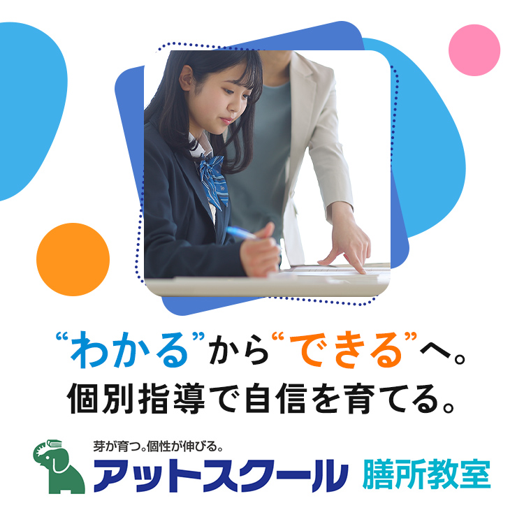 “わかる”から“できる”へ。個別指導で自信を育てる。芽が育つ個性が伸びる。アットスクール 膳所教室