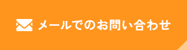 メールでのお問い合わせ