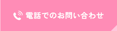 電話でのお問い合わせ